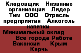 Кладовщик › Название организации ­ Лидер Тим, ООО › Отрасль предприятия ­ Алкоголь, напитки › Минимальный оклад ­ 20 500 - Все города Работа » Вакансии   . Крым,Керчь